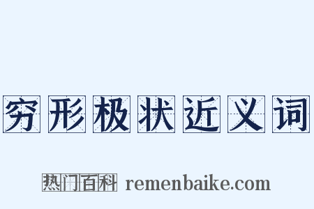 穷形极状近义词是什么意思的图片